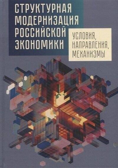 Структурная модернизация российской экономики: условия, направления, механизмы | Structural Modernization of the Russian Economy: Conditions, Directions, Mechanisms