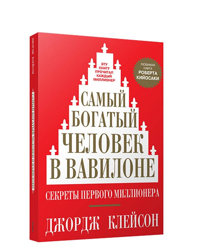 Самый богатый человек в Вавилоне (мягкая обложка) | The Richest Man in Babylon