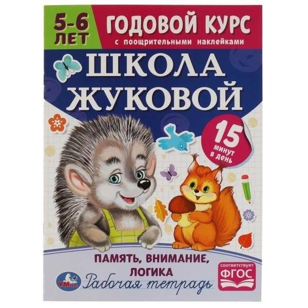 Память, внимание, логика. 5-6 лет. Школа Жуковой. Годовой курс с поощрительными наклейками | Memory, Attention, Logic: Ages 5-6. Zhukova's School. Year-Long Course with Reward Stickers