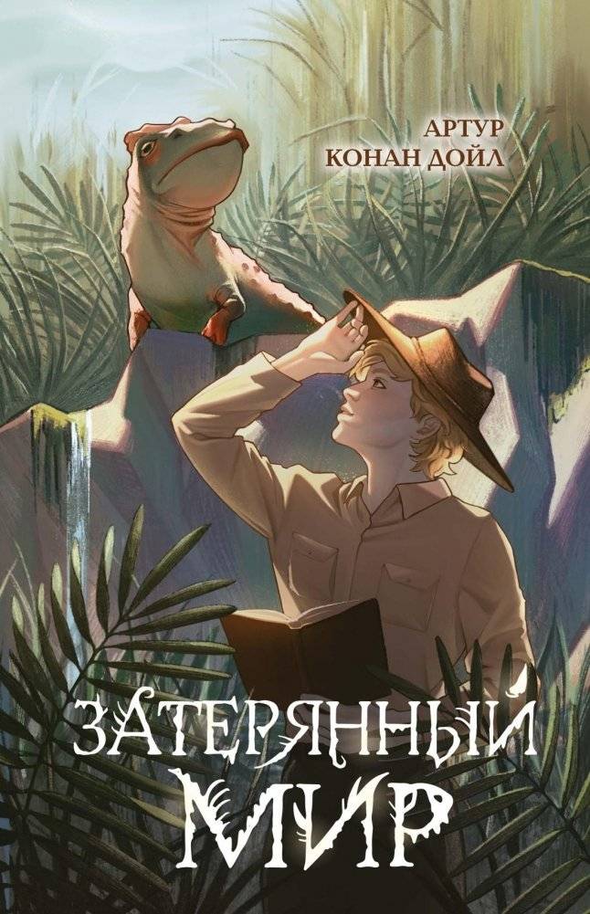 Затерянный мир | The Lost World