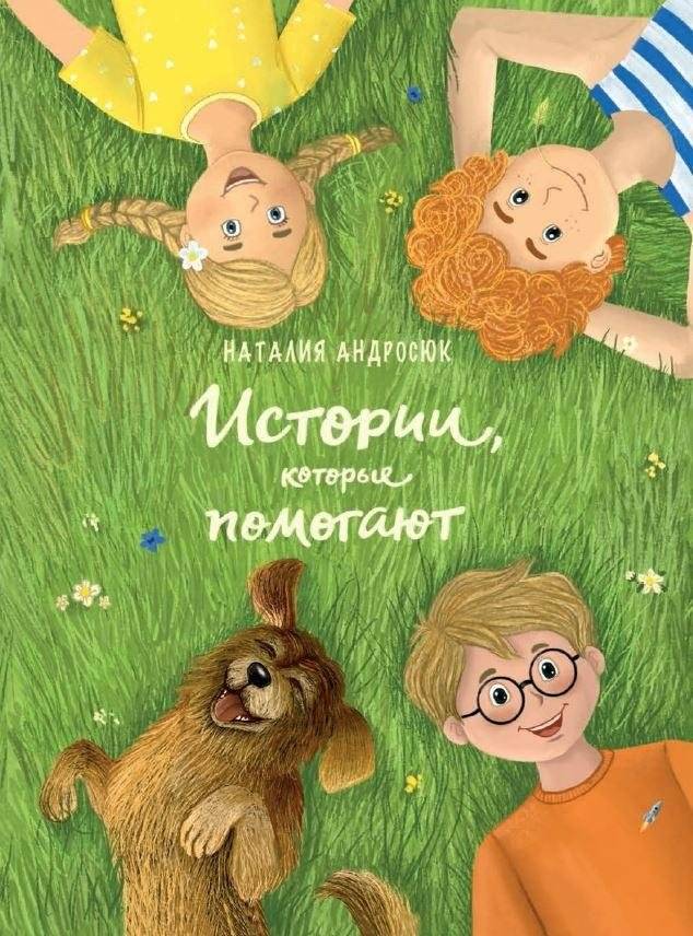 Истории, которые помогают | Stories That Help