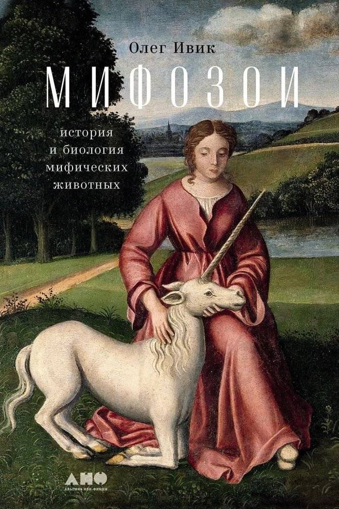 Мифозои. История и биология мифических животных | Mythosoia: History and Biology of Mythical Animals