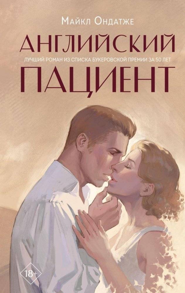 Английский пациент | The English Patient