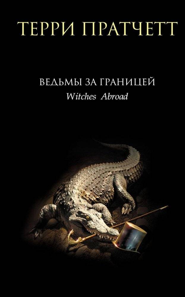 Ведьмы за границей | Witches Abroad