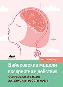 Байесовские модели восприятия и действия | Bayesian Models of Perception and Action