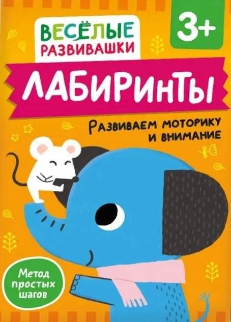 Лабиринты. Развиваем моторику и внимание | Labyrinths: Developing Motor Skills and Attention