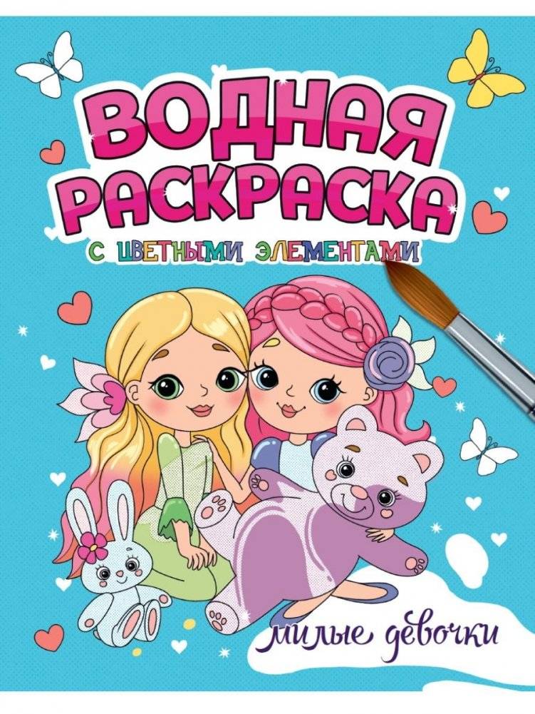 Водная раскраска с цветными элементами. Милые девочки | Water Coloring Book with Colored Elements: Cute Girls