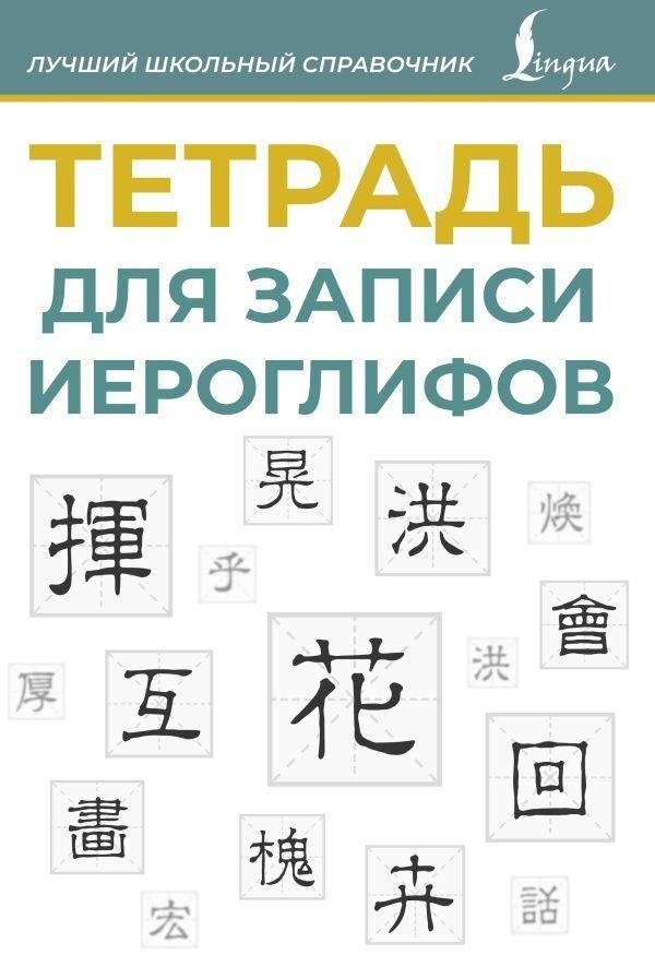 Тетрадь для записи иероглифов (синяя) | Calligraphy Notebook for Hieroglyphs (Blue)