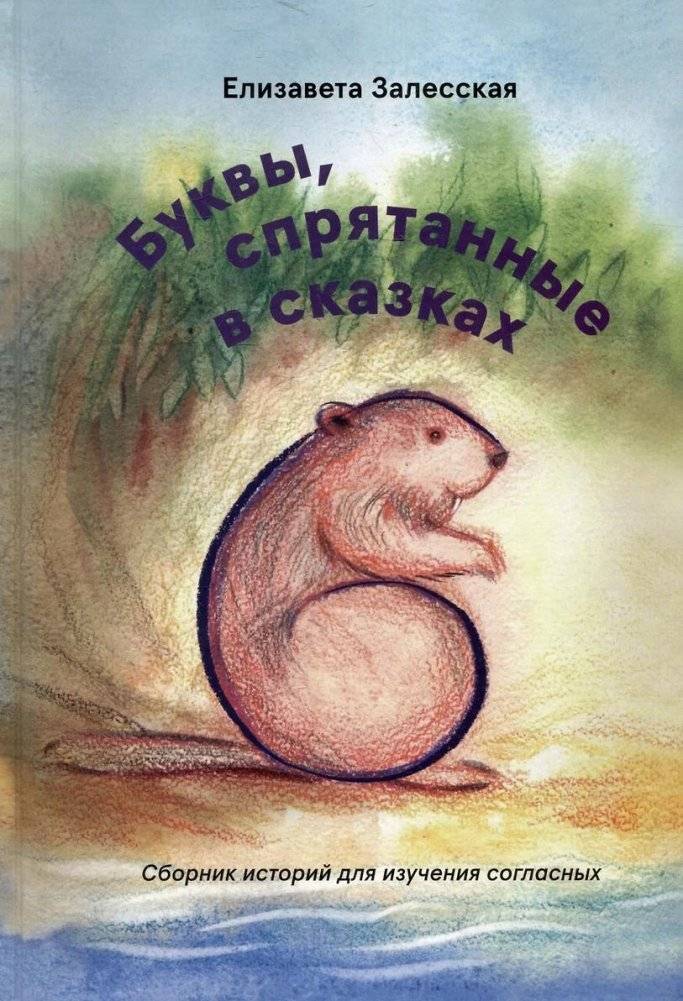 Буквы, спрятанные в сказках: сборник историй для изучения согласных | Letters Hidden in Fairy Tales: A Collection of Stories for Learning Consonants