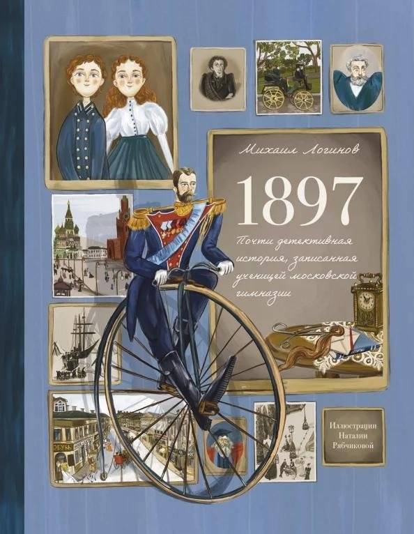 1897. Почти детективная история, записанная ученицей | 1897: A Near Detective Story Recorded by a Schoolgirl