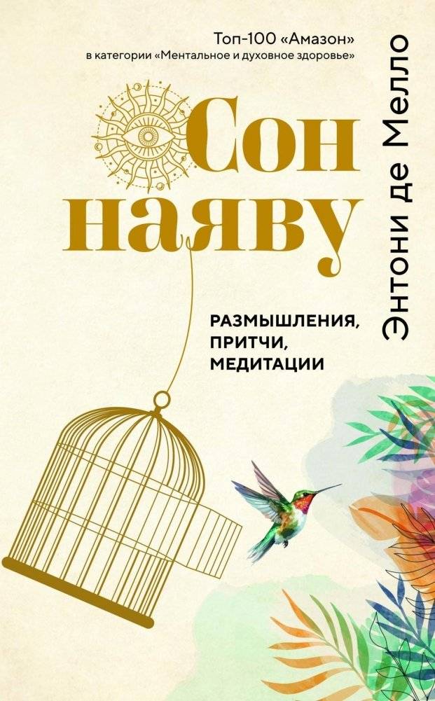 Сон наяву. Размышления, притчи, медитации | Waking Dream: Reflections, Parables, Meditations