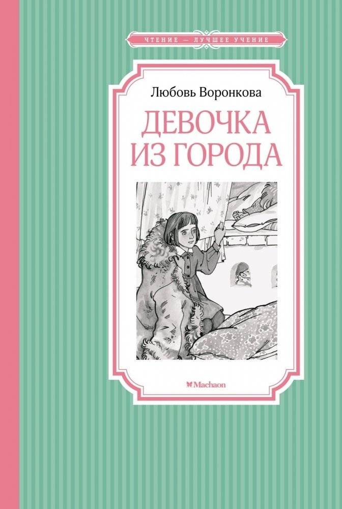 Девочка из города | The Girl from the City