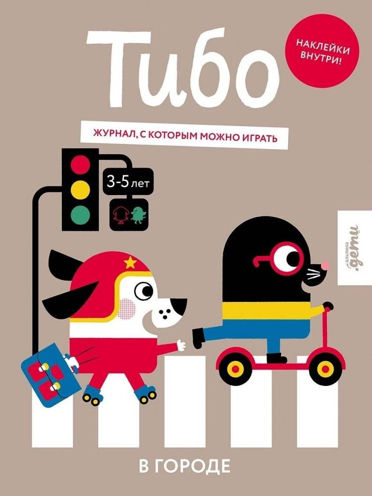 Тибо. Журнал, в который можно играть. В городе | Thibaud. A Playable Magazine. In the City