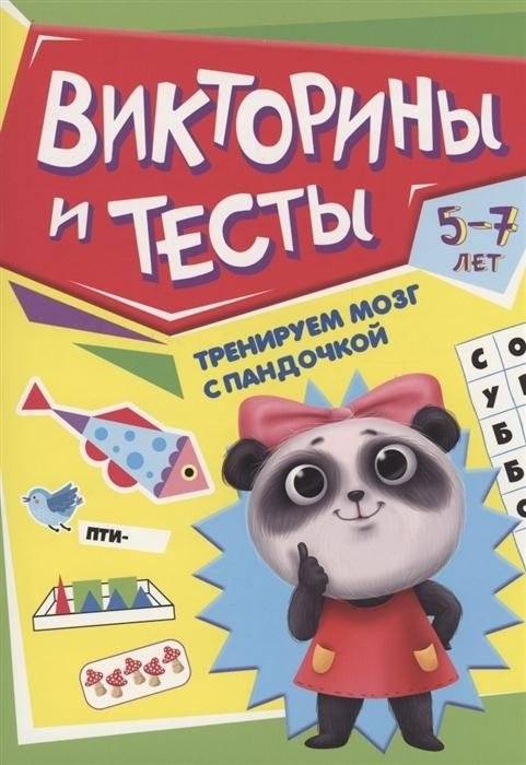 Книга детская. Тренируем мозг с пандочкой. Викторины и тесты | Brain Training with Panda: Quizzes and Tests
