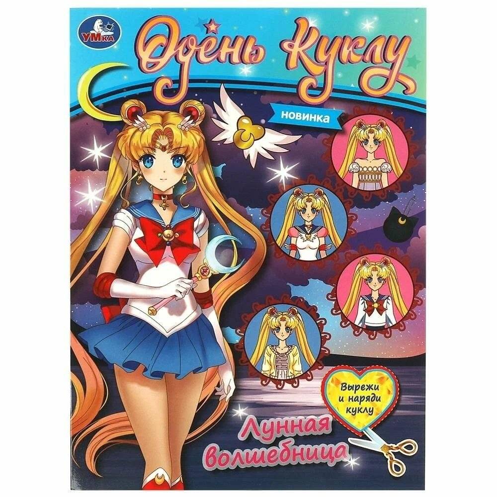 Лунная волшебница. Одень куклу "Вырежи и наряди кукол" | Moon Sorceress: Dress Up Doll