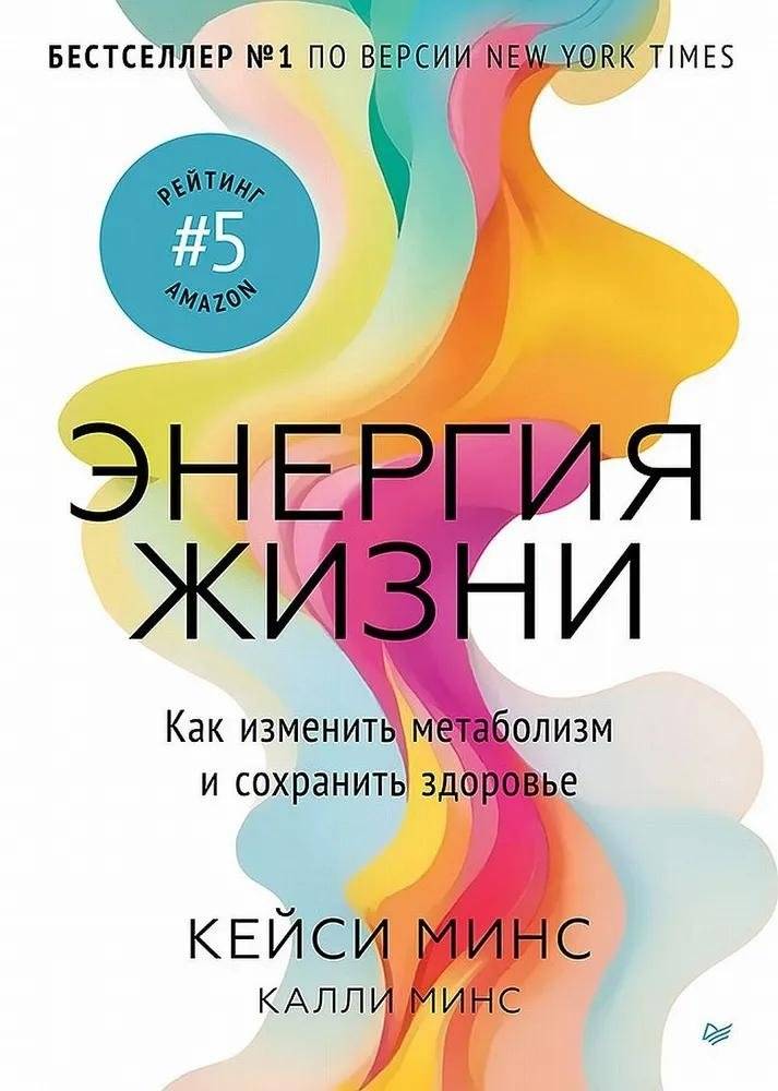 Энергия жизни. Как изменить метаболизм и сохранить здоровье | Life's Energy: How to Change Your Metabolism and Maintain Health