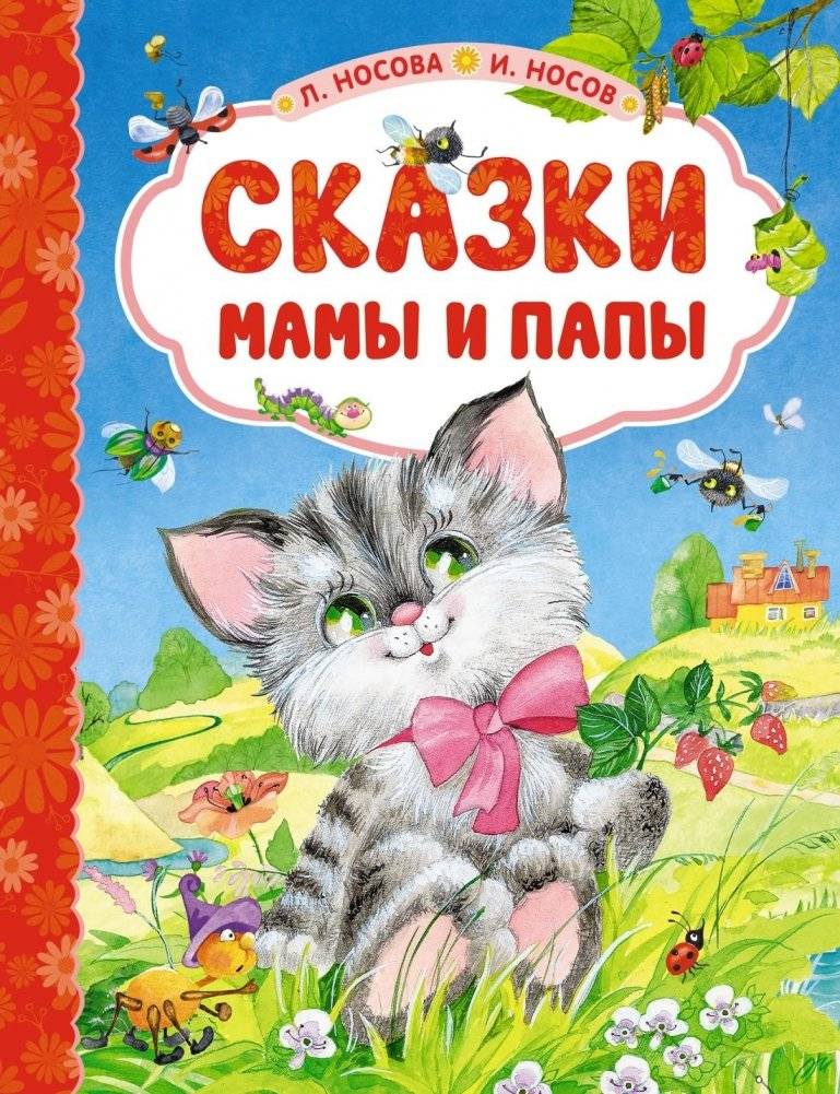 Сказки мамы и папы | Mom and Dad's Fairy Tales