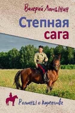 Степная сага | Steppe Saga