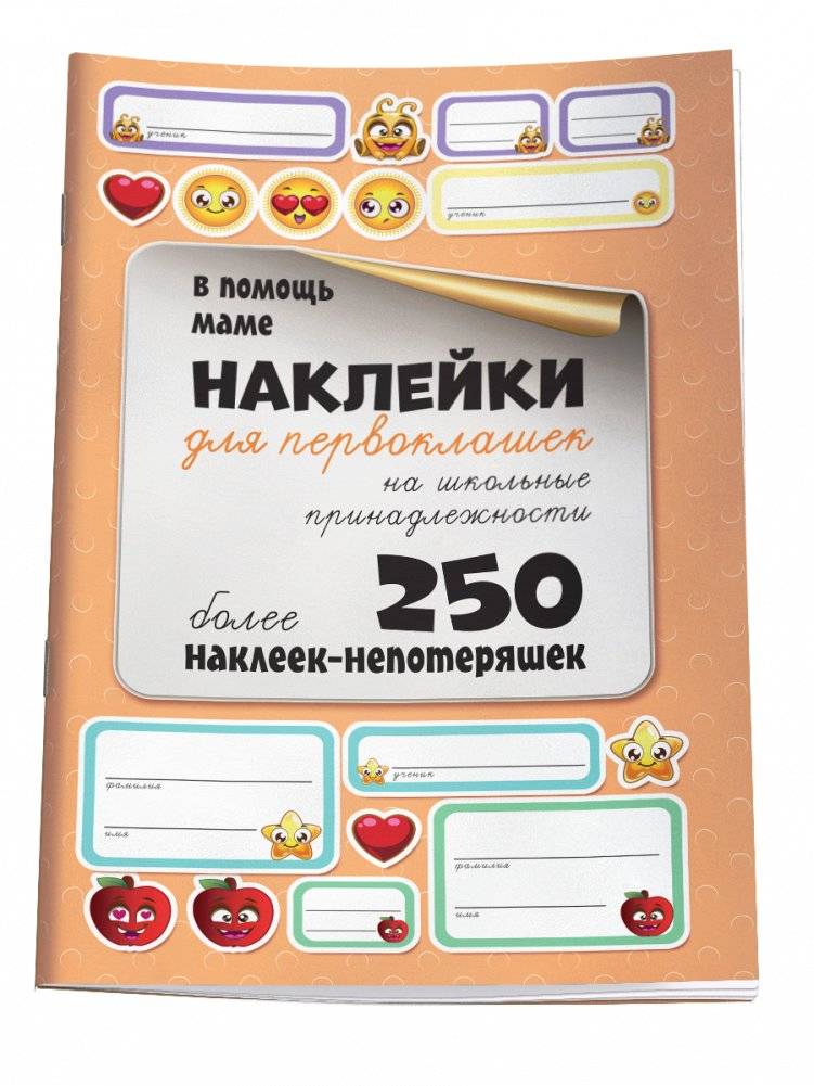 Наклейки для первоклашек на школьные принадлежности | Stickers for First-Graders: School Supplies