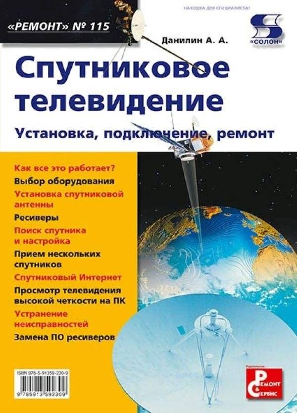Спутниковое телевидение. Установка, подключение, ремонт | Satellite Television: Installation, Connection, Repair