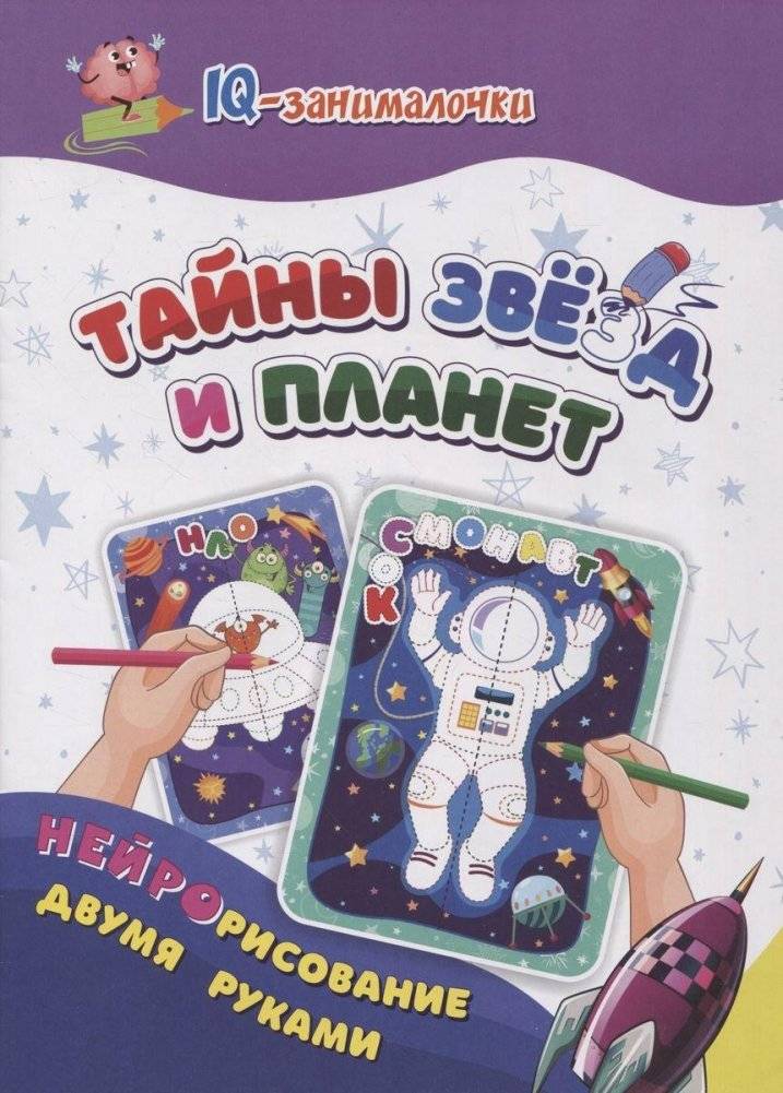IQ-занималочки для ума и письма. Тайны звёзд и планет: нейрорисование двумя руками | IQ Puzzles for Mind and Writing: Secrets of Stars and Planets: Two-Handed Neurodrawing