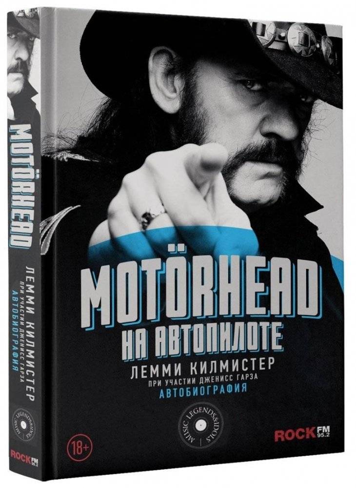 Motorhead. На автопилоте | Motorhead. On Autopilot