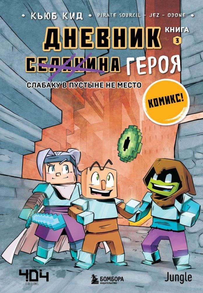 Дневник героя. Слабаку в пустыне не место. Книга 3 | Diary of a Hero. No Place for a Weakling in the Desert. Book 3