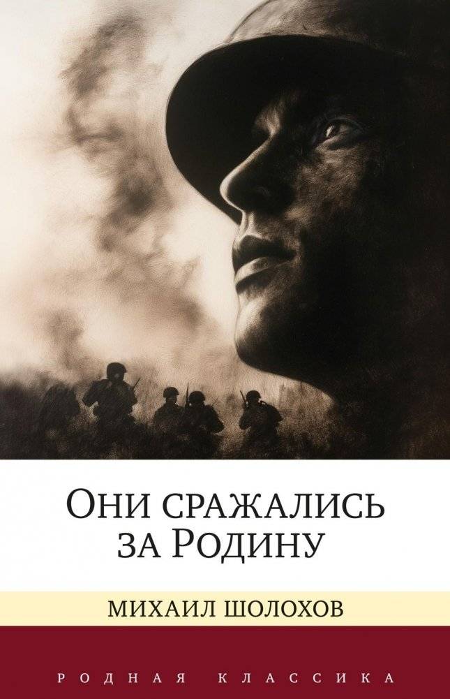 Они сражались за Родину. Судьба человека | They Fought for Their Country. A Man's Fate