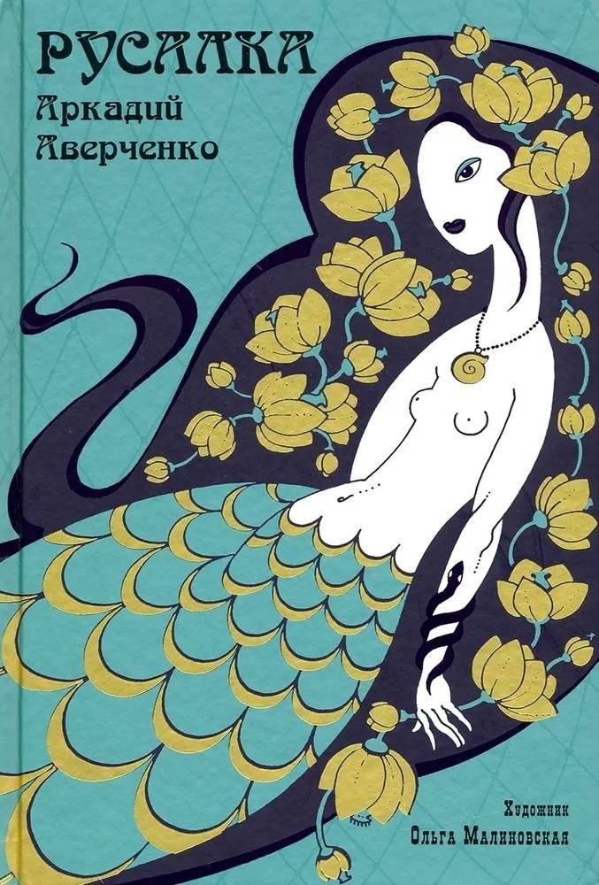 Русалка | The Mermaid