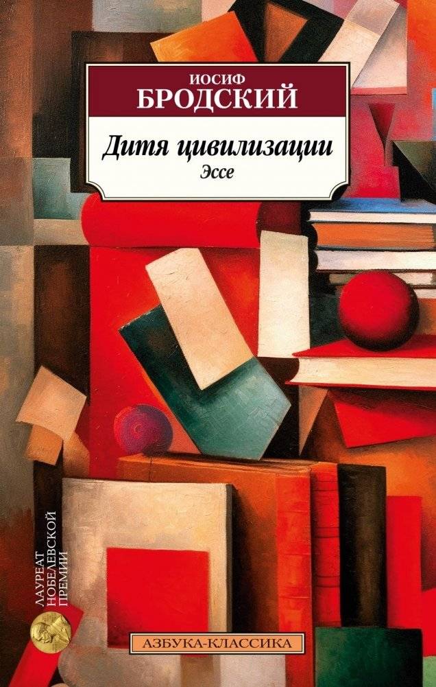 Дитя цивилизации. Эссе | Child of Civilization: Essays