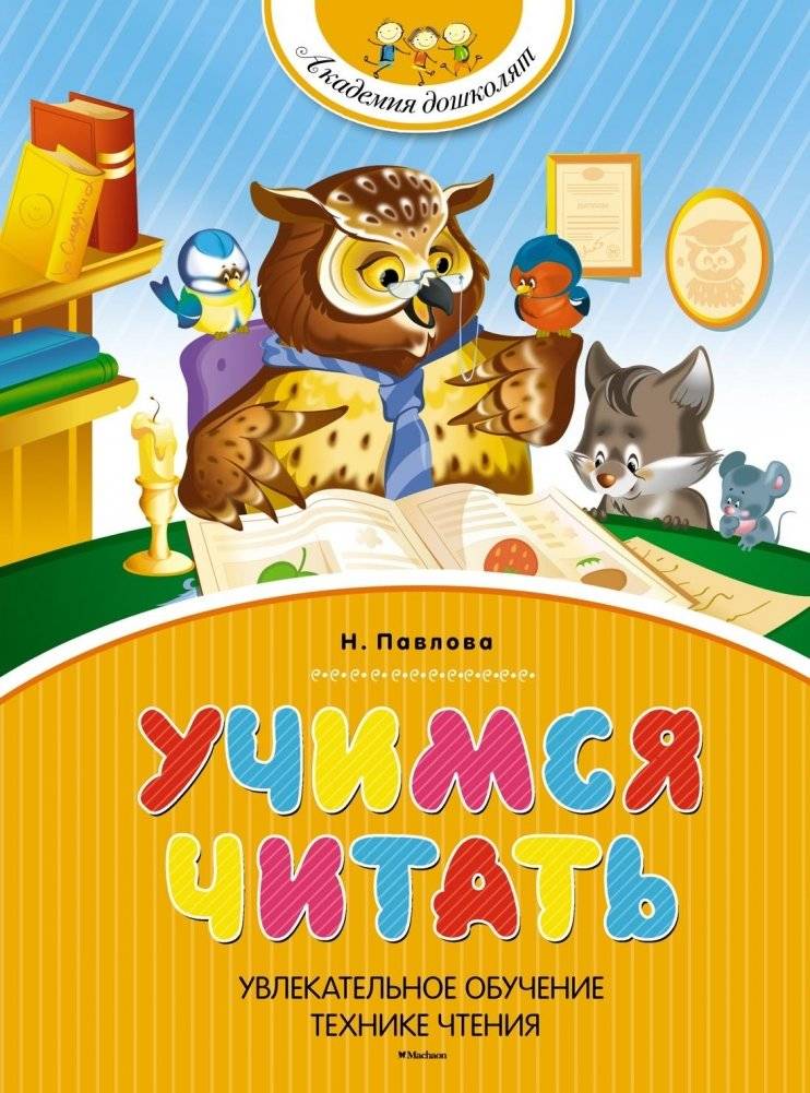 Учимся читать | Learning to Read