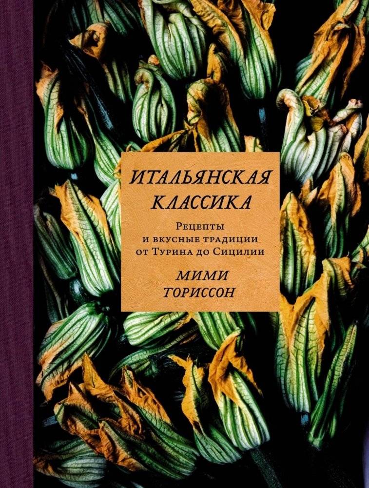 Итальянская классика: Рецепты и вкусные традиции от Турина до Сицилии | Italian Classics: Recipes and Delicious Traditions from Turin to Sicily