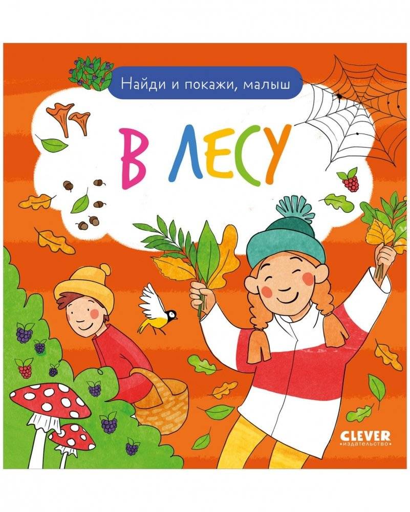Найди и покажи, малыш. В лесу | Find and Show, Baby. In the Forest