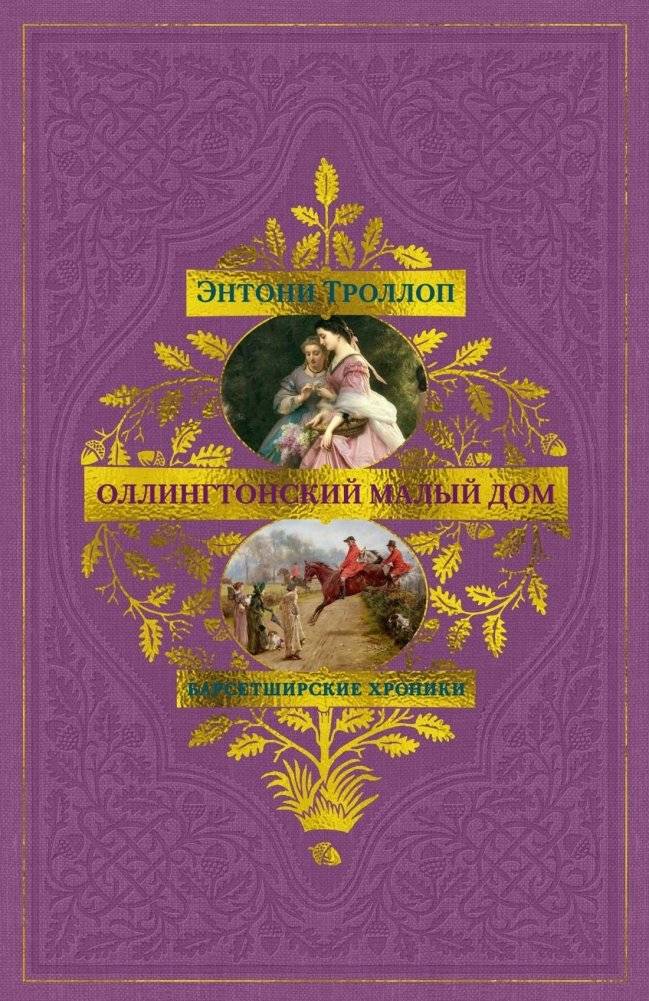 Барсетширские хроники. Книга 4. Оллингтонский Малый дом | The Small House at Allington