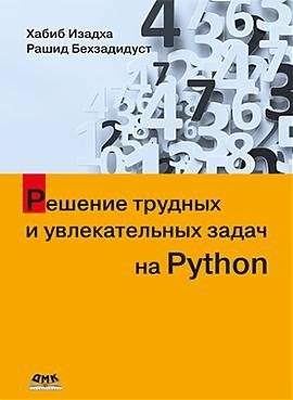 Решение трудных и увлекательных задач на Python | Solving Difficult and Engaging Python Problems