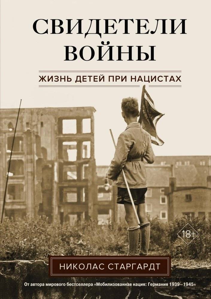 Свидетели войны. Жизнь детей при нацистах | Witnesses of War: Children's Lives Under the Nazis