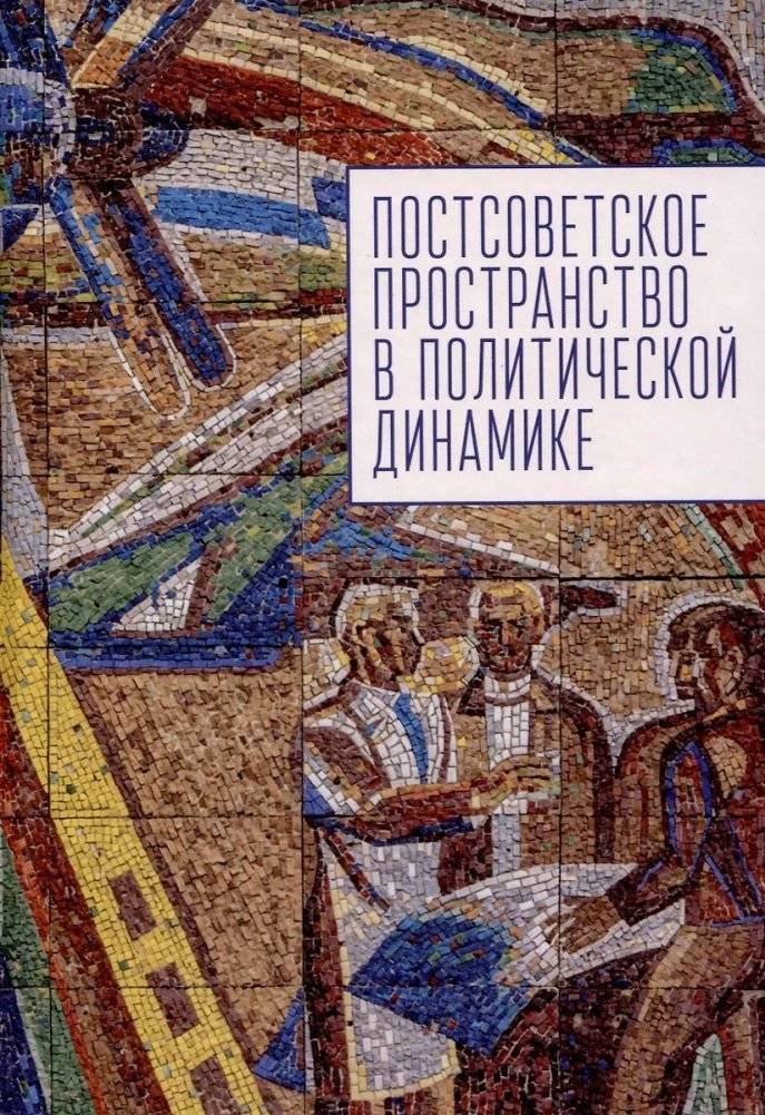 Постсоветское пространство в политической динамике | Post-Soviet Space in Political Dynamics