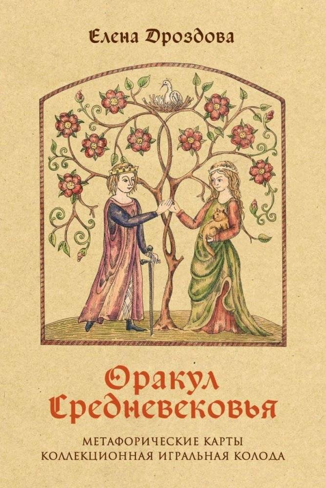 Оракул Средневековья. Метафорические карты. Коллекционная игральная колода | Oracle of the Middle Ages: Metaphorical Cards