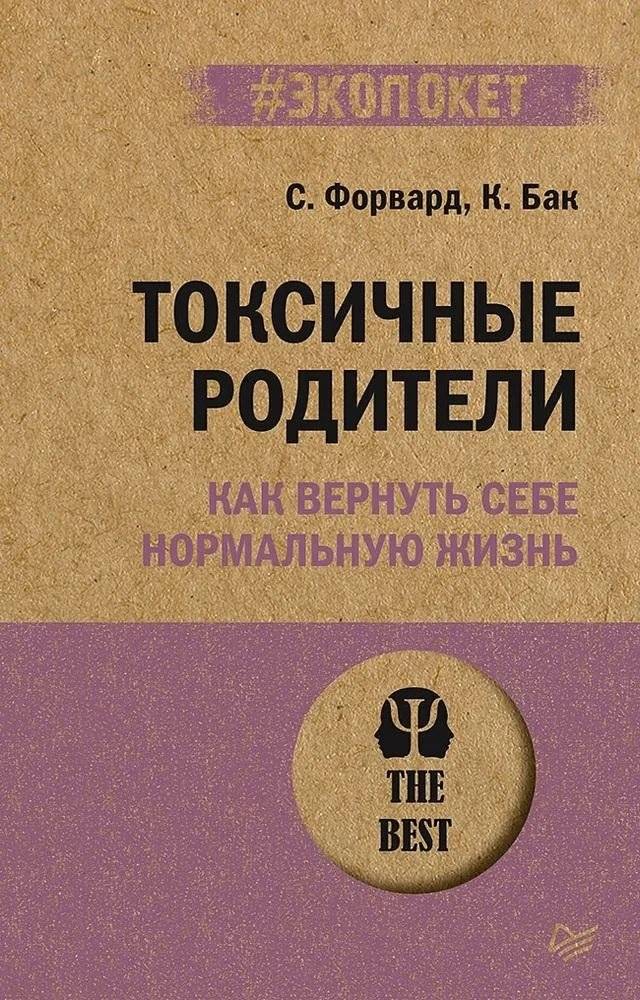 Токсичные родители. Как вернуть себе нормальную жизнь | Toxic Parents: How to Reclaim Your Life