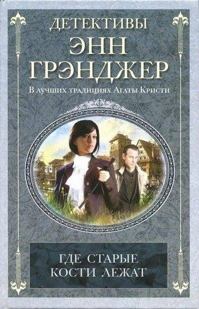 Где старые кости лежат | Where the Old Bones Lie