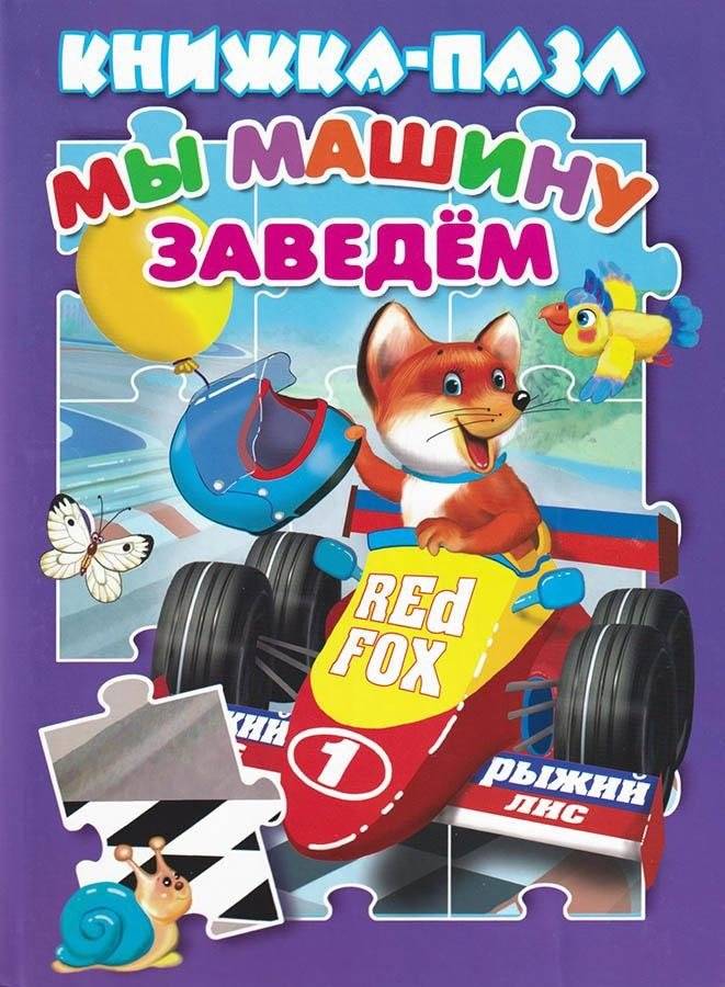 Книжка-пазл Мы машинку заведем | Puzzle Book: Let's Start the Car