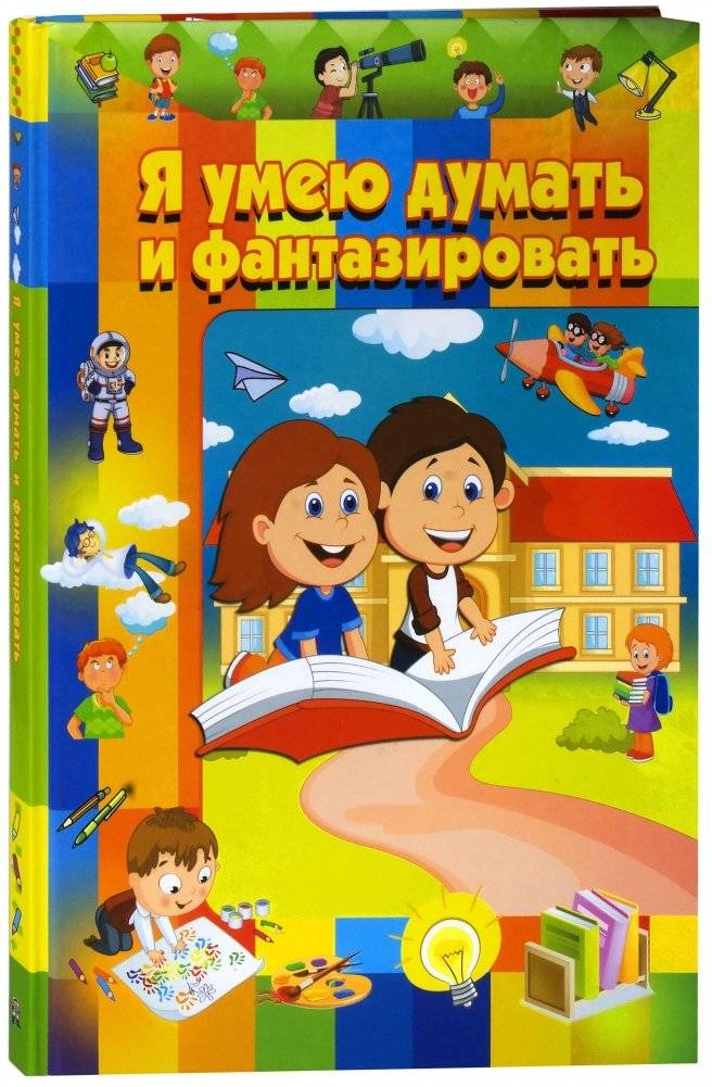 Я умею думать и фантазировать | I Can Think and Imagine