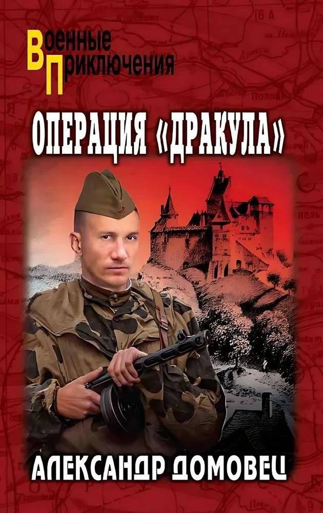 Операция "Дракула" | Operation Dracula
