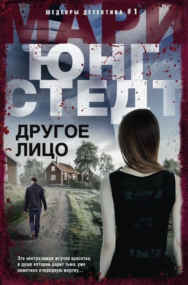 Другое лицо | Another Face