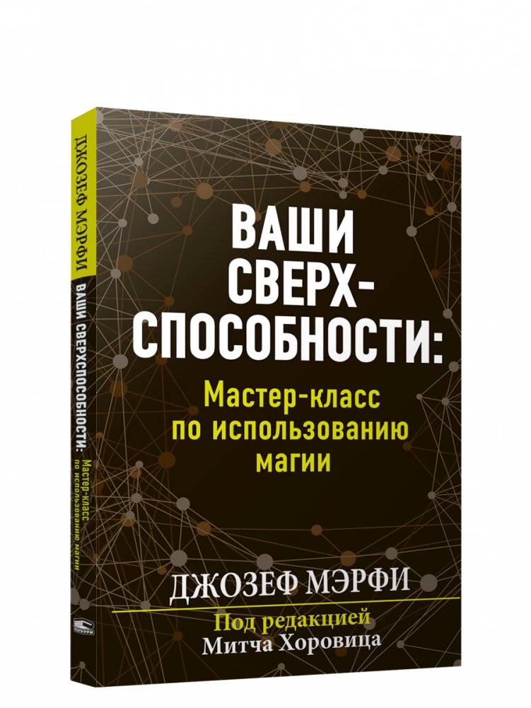Ваши сверхспособности. Мастер-класс по использованию магии | Your Superpowers: A Masterclass in Using Magic