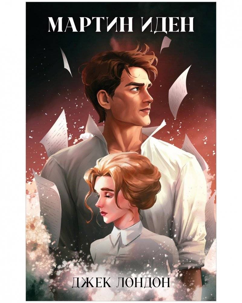 Мартин Иден | Martin Eden