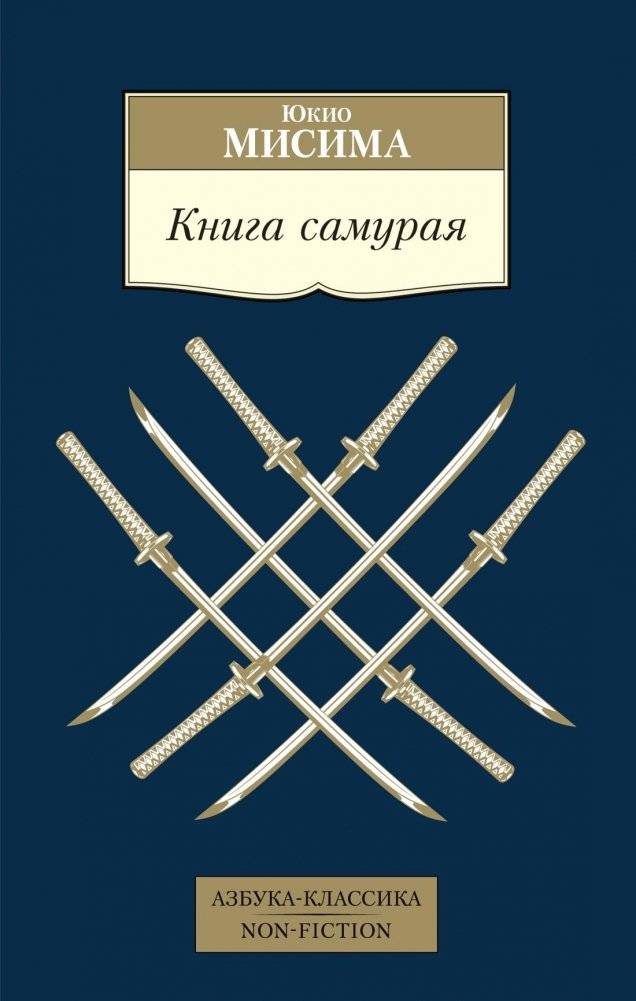 Книга самурая | The Samurai Book