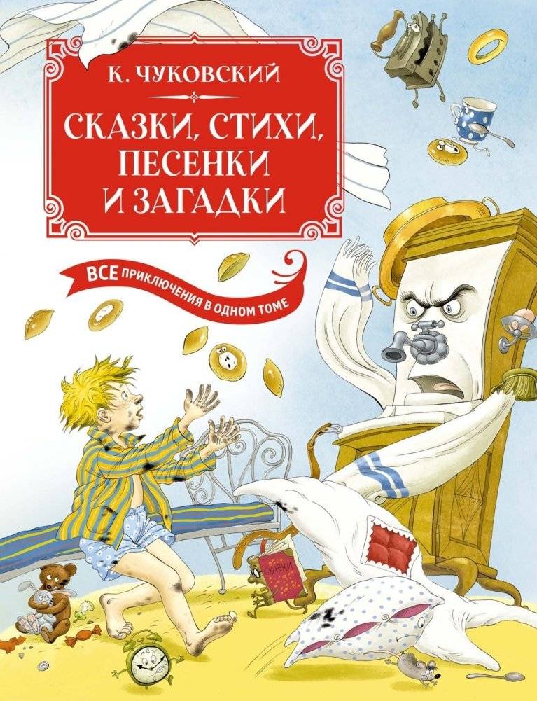 Сказки, стихи, песенки, загадки. Все приключения в одном томе | Fairy Tales, Poems, Songs, Riddles: All Adventures in One Volume