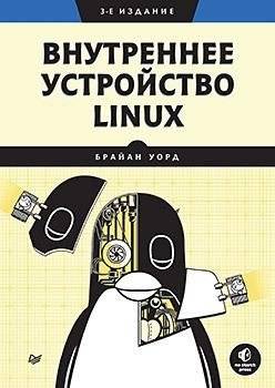 Внутреннее устройство Linux. 3-е изд. | Inside Linux: A Guide to the Operating System