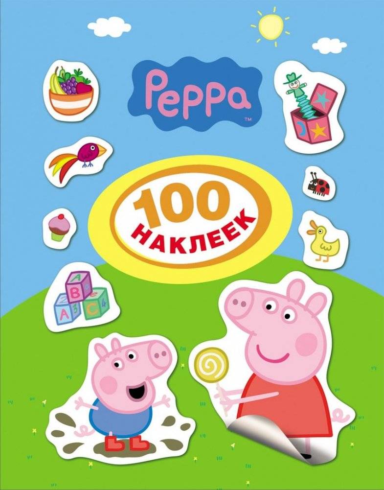 Свинка Пеппа. 100 наклеек | Peppa Pig. 100 stickers